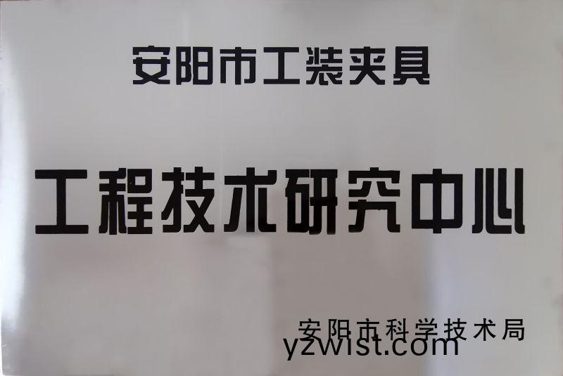 工程技(ji)術研究中心